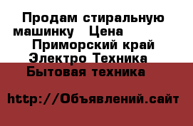 Продам стиральную машинку › Цена ­ 1 000 - Приморский край Электро-Техника » Бытовая техника   